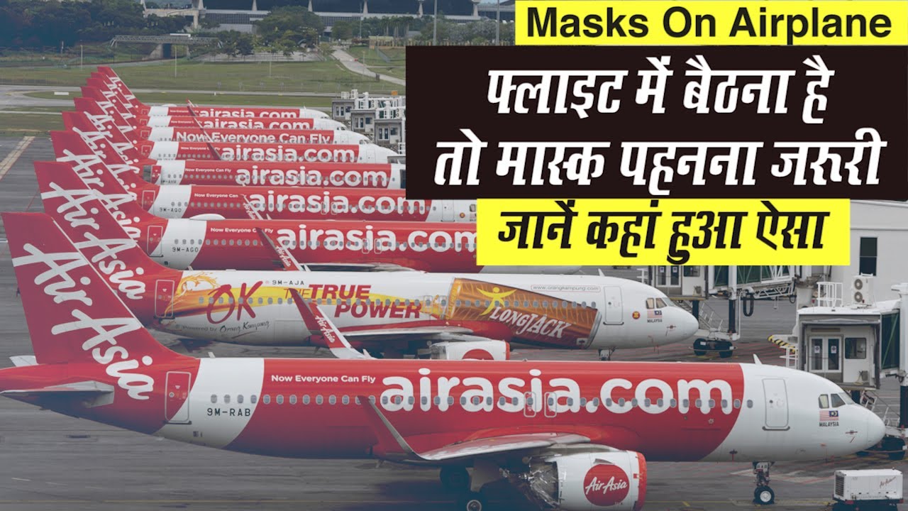 Mask in Flight: Air Travel में Mask पहनना जरूरी, जानें दुनिया की किन Airlines ने किया ऐसा