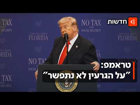 "לא חייבים הסכם": טראמפ דחה את הפשרה האיראנית - ומה עכשיו?