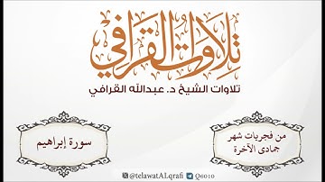 سورة إبراهيم | تلاوة خاشعة بأداء مميز لفضيلة الشيخ عبدالله القرافي حفظه الله