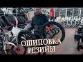 ОШИПОВКА резины в Мото-Активе