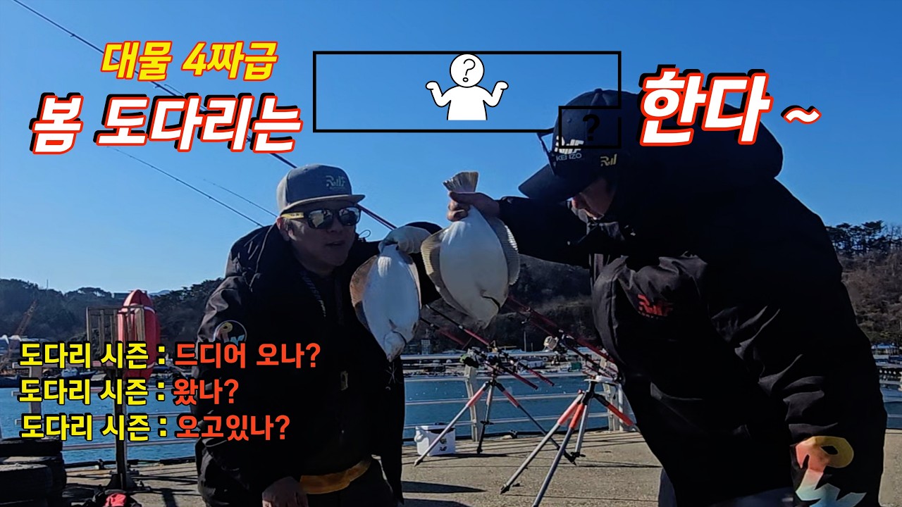 봄도다리 원투낚시 오산항 4짜급 잡아 보자Korean Surf Fishing 더 좋은 낚시포인트을 #fishinglife #fishing