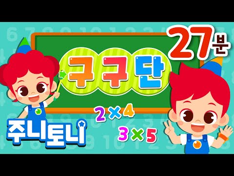 𝙉𝙀𝙒 구구단 모음집 | 구구단부터 5개국어 <strong>숫자</strong> 암기까지 💯 | <strong>중국어</strong>, 영어, 스페인어, 프랑스어 숫자송 | 인기동요 연속재생 | 학습동요 | 주니토니 | JunyTony