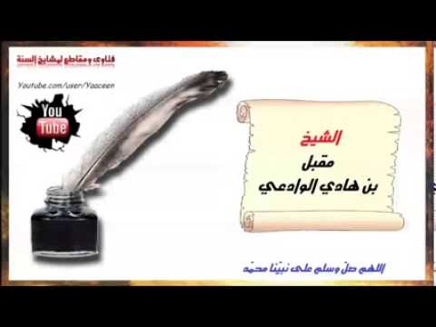 خبث حركة حماس العلامة المحدث مقبل الوادعي رحمة الله عليه