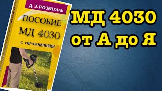 МД 4030 Подробная инструкция. Тест, ремонт, дискрим, коп и т.д.