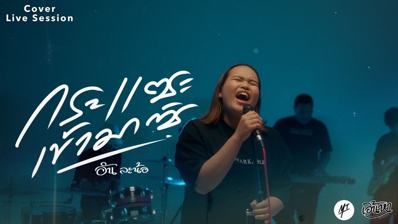 กระแซะเข้ามาซิ - อัน ละน้อ [Cover Live Session เพลงเก่าที่คิดถึง ]