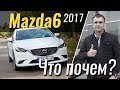 #ЧтоПочем: Mazda6 Распродажа 2017 / 2 сезон 6 серия