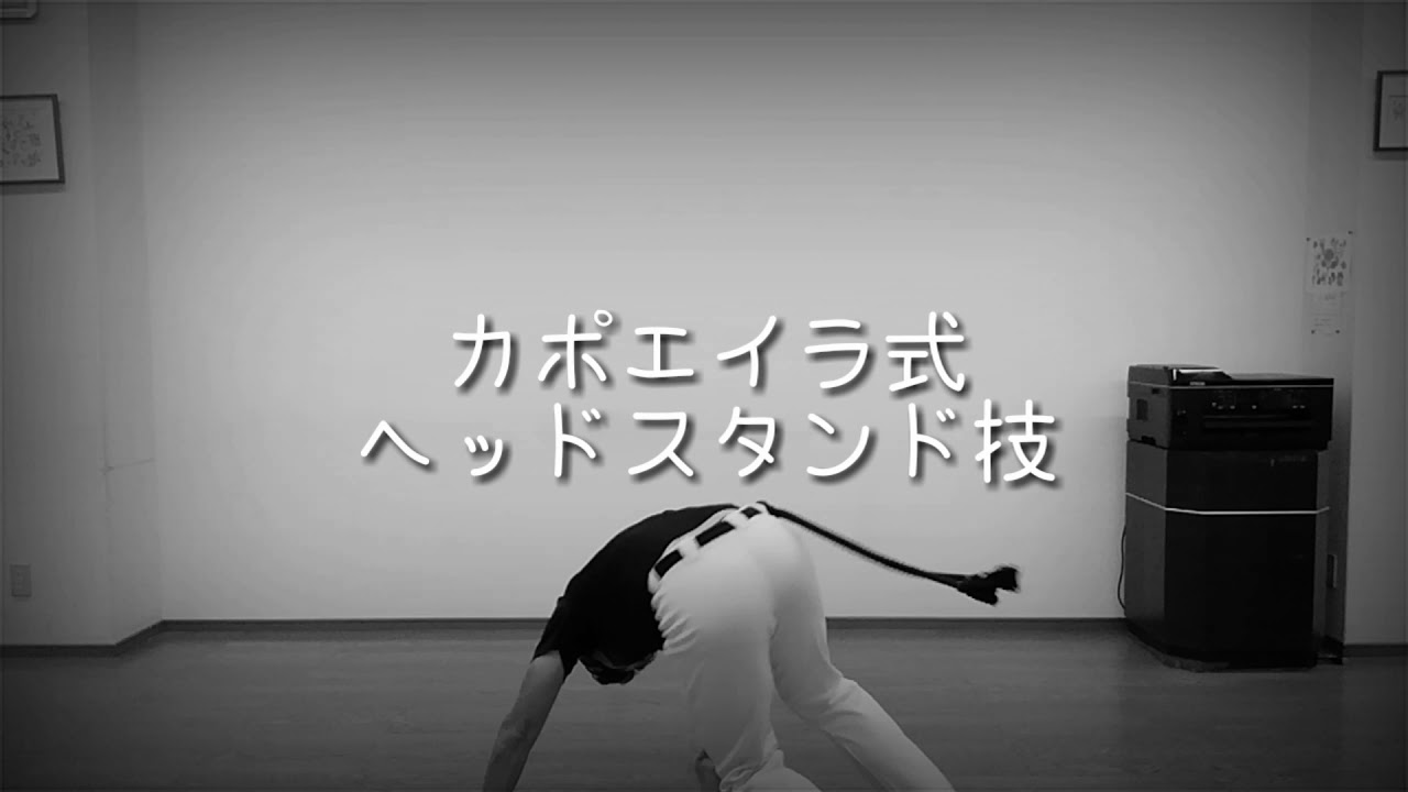 カポエイラ式ヘッドスタンド技 三点倒立を技に使う Samurai Capoeira