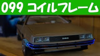 099 過去に未練 タイムマシンを作る デロリアン デアゴスティーニ BTTF Eaglemoss イーグルモス フロントパワーコイルフレーム