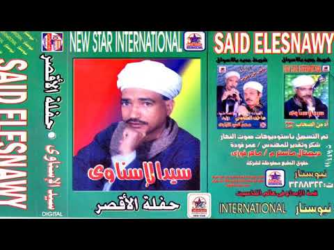 سيد الاسناوى حفله الاقصر كامله النسخه الاصليه انتاج نيوستار