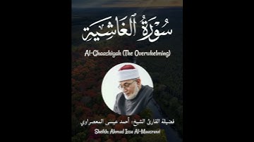 سورة الغاشية - Surat Al-Ghaashiyah (The Overwhelming) - الشيخ المعصراوي - Sheikh Al-Maassrawi #قرآن
