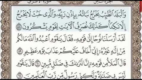 سورة الأعراف الصفحة 158 من الاية 58 الى 67 عبدالباسط عبدالصمد مجود