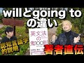 【英文法の鬼100則時吉先生】willとbe going toの違いを解説