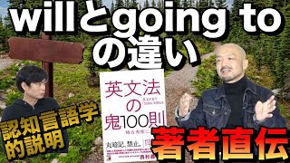 【英文法の鬼100則時吉先生】willとbe going toの違いを解説