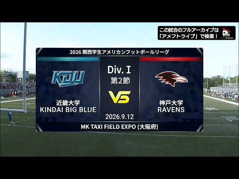 【ハイライト】近畿大学 vs. 神戸大学｜2026年9月12日【関西学生第2節】