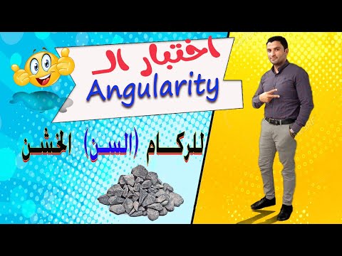 فيديو: ما هي الركام الخشن؟