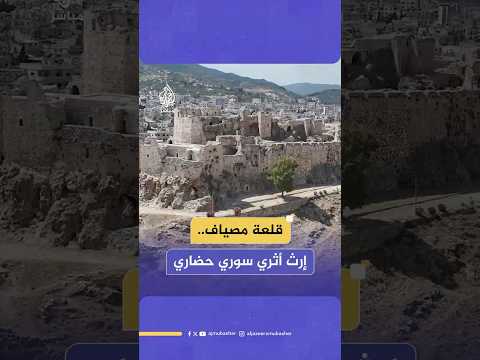 قلعة مصياف إرث أثري سوري شهد على تعاقب الحضارات الرومانية والإسلامية