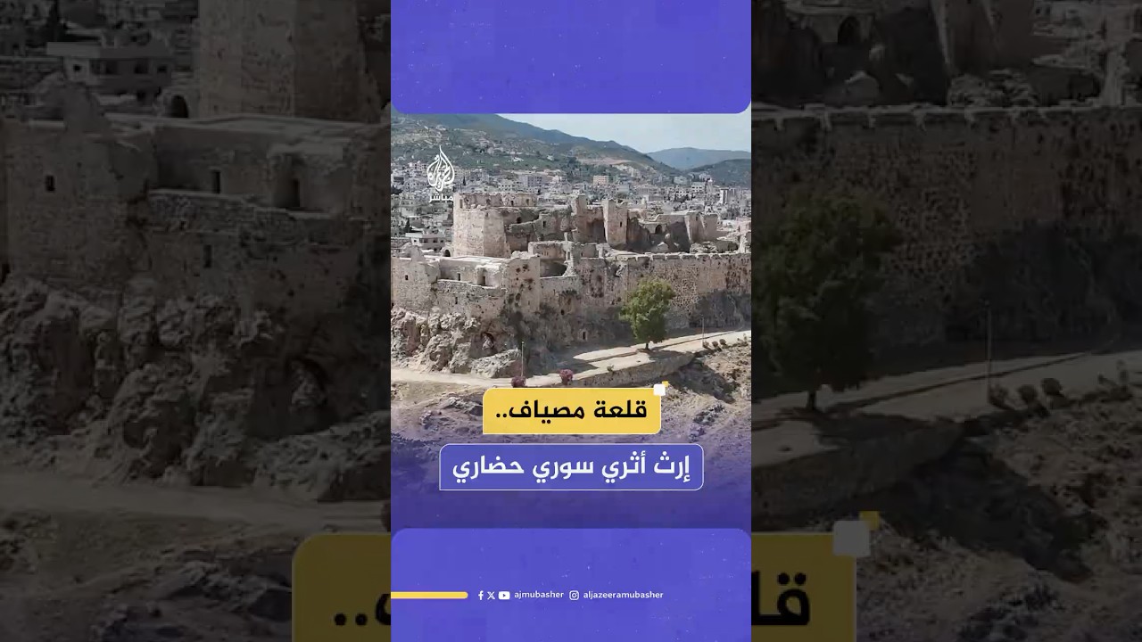 قلعة مصياف.. إرث أثري سوري شهد على تعاقب الحضارات الرومانية والإسلامية