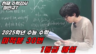 2025년 수능수학 미적분 30번 1등급 해설 !![천재수학강사 정만규T]