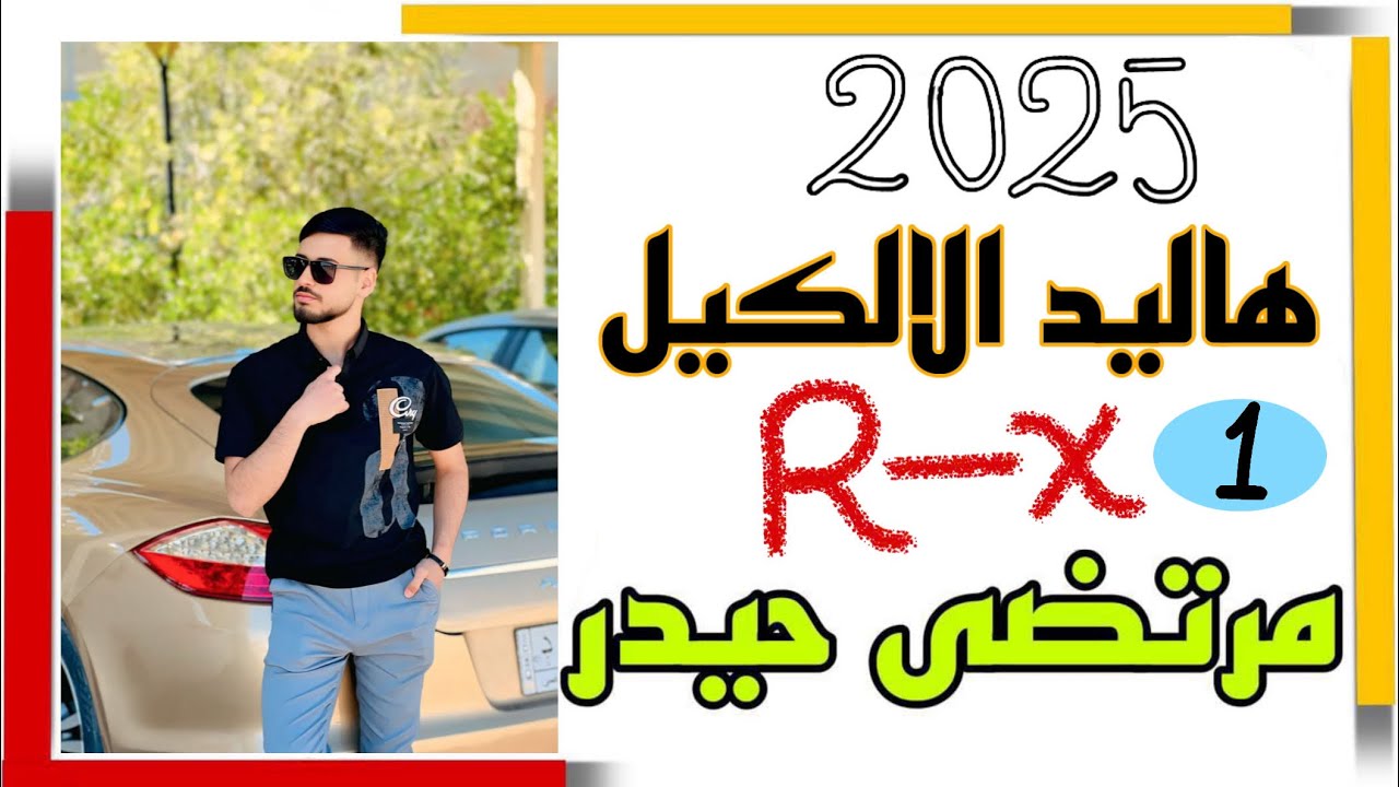 الكيمياء العضوية عائلة هاليد الالكيل _ محاضرة 1 // كلية التربية قسم الكيمياء 2025