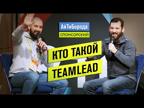 Кто такой тимлид и к чему быть готовым / Мнение CTO Futurice - Михаила Самарина