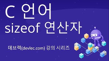 C 언어 강의 (SizeOfDemo) sizeof 연산자로 데이터 형식의 크기 구하기