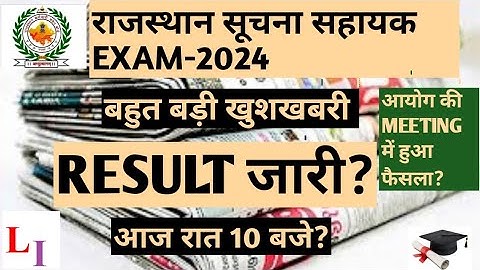 RAJASTHAN SUCHNA SAHAYAK EXAM-2024 RESULT OUT..RSMSSB INFORMATICS ASSISTANT RESULT OUT..RSMSSB IA