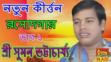 নতুন কীর্ত্তন, রসোদগার(ভাগ-১)| শ্রী সুমন ভট্টাচার্য্য |Bangla Kirtan | Rasodgar-1|Suman Bhattacharya