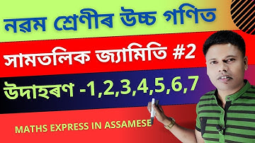 Class 9 Advanced Maths Chapter 7 Example | Class 9 Advanced Maths Chapter 7 in Assamese