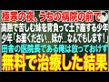 【感動する話】極寒の夜、うちの病院の前で高熱で苦しむ妹を背負って土下座する少年→田舎の医院長である俺は放っておけず無料で治療した結果【朗読・スカッと・泣ける話】