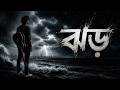 ঝড় | JHOR - TAP2DEAL MUSIC PRESENTS. Technical Support by - TAP2DEAL IT