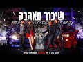 צביקה ברנד & 242 מארחים את קרן קריספיל וצוציק - שיכור מאהבה