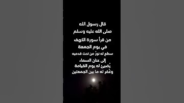 فضل قراءه سوره الكهف يوم الجمعه