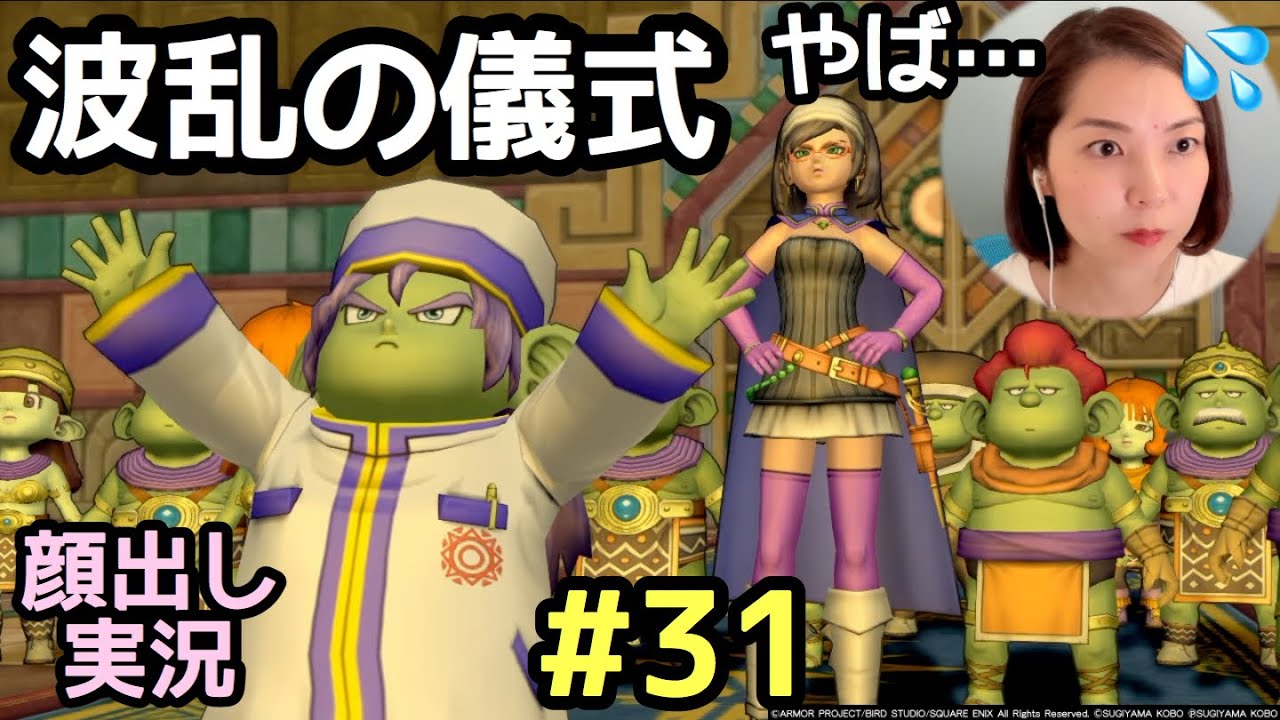 魔瘴石が太陽の石に…？波乱の儀式『ドラゴンクエスト10（PS4版）』顔出し女性実況 31 YouTube