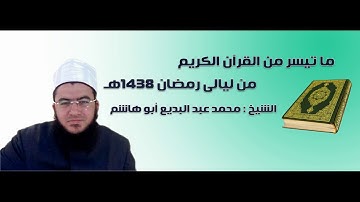 تلاوة خاشعة للشيخ محمد عبد البديع أبو هاشم من ليالى شهر رمضان 1438هـ