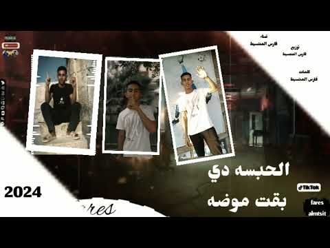 الحبسه بقت موضه انا من كفر الدوار فارس المتسيط 2024 