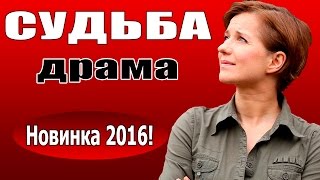 Судьба (2016) русские драмы 2016, фильмы про любовь Судьба (2016) русские драмы 2016, фильмы про любовь