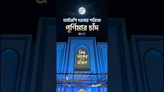 পূর্ণিমার চাঁদ আটরশি দরবার শরিফ। #আটরশি #আটরশি_দরবারের_জিকির #আটরশির_নতুন_জিকির #জিকির #bzm #ভাইরাল