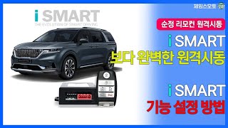 [i SMART] 기능설정 방법