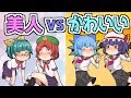 美人とかわいいの違い あなたはどっち?ゆっくり茶番劇