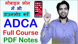 मोबाइल फ़ोन में भी डाउनलोड करें, ADCA Course PDF Notes, Basic Computer PDF Note, DTP, Tally, Typing.. screenshot 1