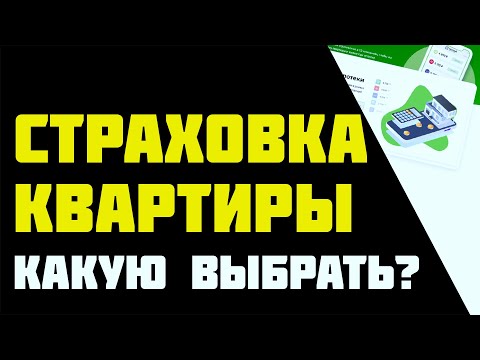 Страховка квартиры, какую выбрать? Показываю все нюансы где застраховать ипотеку. С экономией до 40