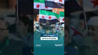 مظاهرة للجالية السورية في إيسن الألمانية دعماً للحكومة ورفضاً للتقسيم