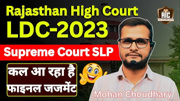 Rajasthan High Court LDC-2023/ Supreme Court SLP / कल आ रहा है फाइनल जजमेंट / Final decision