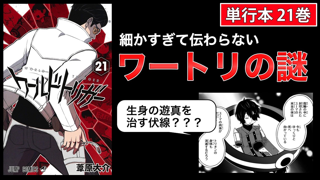 ワートリ21巻】細かすぎて伝わらないワールドトリガーの謎 vol.16 