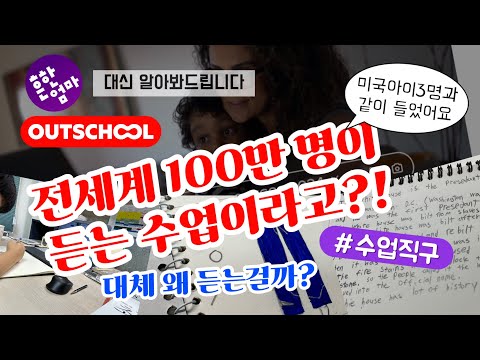 [✅상시할인코드]아웃스쿨이면 가능한 내 아이가 원하는 수업, 그것이 무엇이든 다 된다! ft. 미국온라인홈스쿨링 아웃스쿨