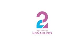 【NOGI Airlines】CM “Happy Birthday，NOGI Airlines”