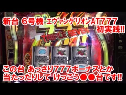 新台 6号機 エヴァンゲリオンAT777 初実践！この台 あっさり777