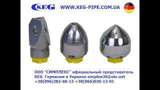 Форсунки для прочистки канализации KEG Германия от ООО "СИМПЛЕКС" (056) 736-00-19