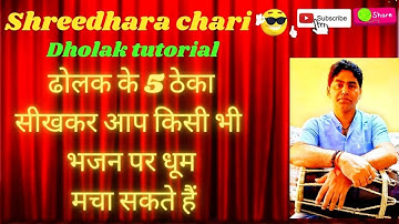 how to play dholak/ ढोलक के 5 ठेका सीखकर आप किसी भी भजन पर धूम मचा सकते हैं /shreedhara chari