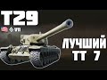 Т29 - ЛУЧШИЙ ТТ 7! ОБЗОР ТАНКА! World of Tanks!